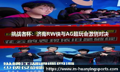 挑战者杯:济南RW侠与AG超玩会激情对决