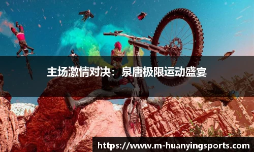 主场激情对决:泉唐极限运动盛宴