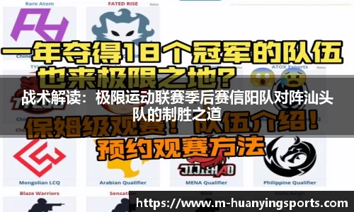 战术解读:极限运动联赛季后赛信阳队对阵汕头队的制胜之道