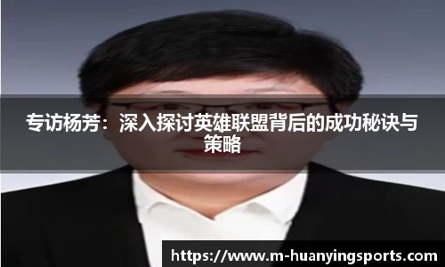 专访杨芳:深入探讨英雄联盟背后的成功秘诀与策略