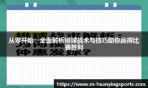 从零开始:全面解析排球战术与技巧助你赢得比赛胜利