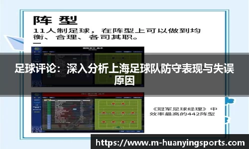 足球评论:深入分析上海足球队防守表现与失误原因