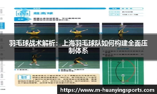羽毛球战术解析:上海羽毛球队如何构建全面压制体系