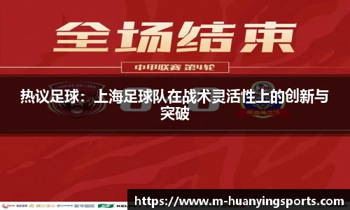 热议足球:上海足球队在战术灵活性上的创新与突破