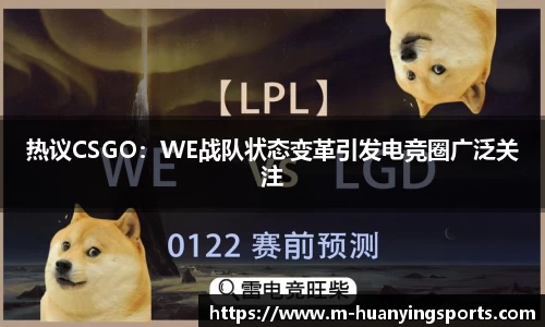 热议CSGO:WE战队状态变革引发电竞圈广泛关注