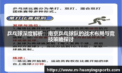 乒乓球深度解析:南京乒乓球队的战术布局与竞技策略探讨