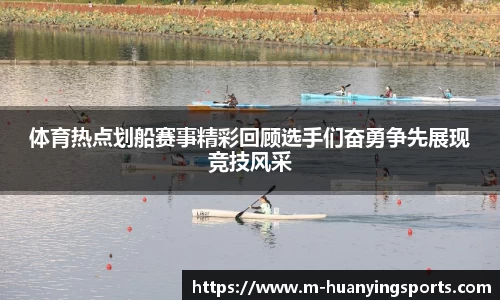 体育热点划船赛事精彩回顾选手们奋勇争先展现竞技风采