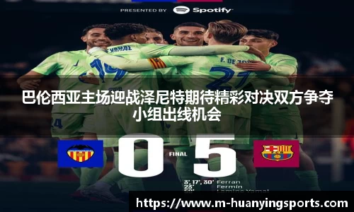 巴伦西亚主场迎战泽尼特期待精彩对决双方争夺小组出线机会