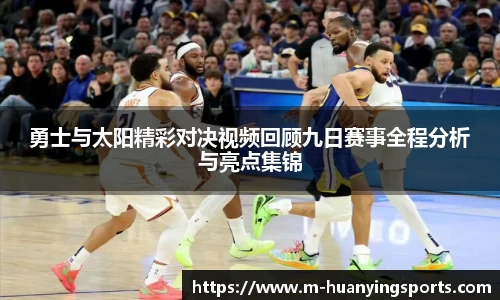 勇士与太阳精彩对决视频回顾九日赛事全程分析与亮点集锦