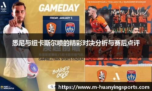 悉尼与纽卡斯尔喷的精彩对决分析与赛后点评